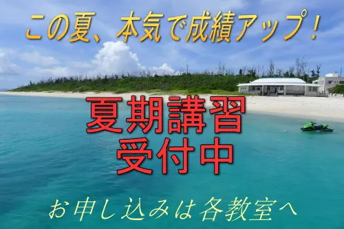 2025年夏期講習受付中